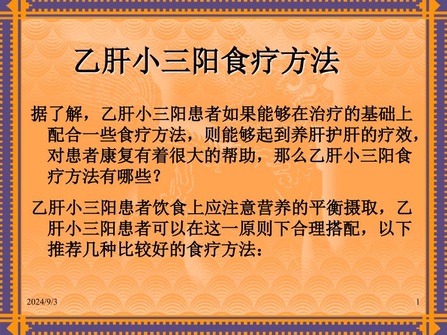 最新乙肝小三阳食疗方法精选PPT文档_第1页