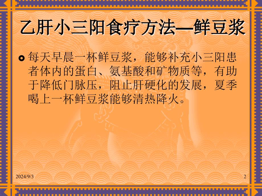 最新乙肝小三阳食疗方法精选PPT文档_第2页