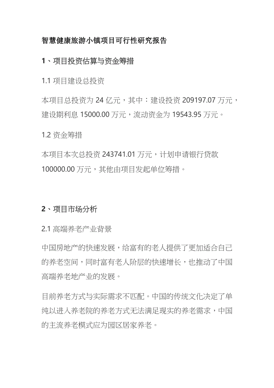 智慧健康旅游小镇项目可行性研究报告全_第1页