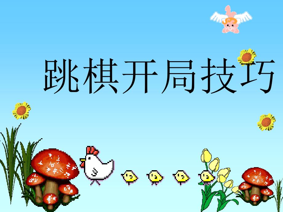 跳棋开局技巧PPT课件_第1页