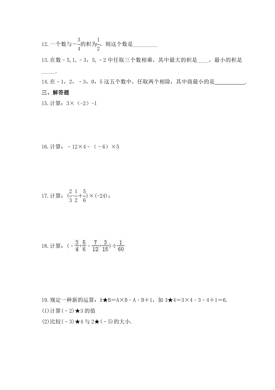 2023年青岛版数学七年级上册《3.2 有理数的乘法与除法》课时练习（含答案）_第2页