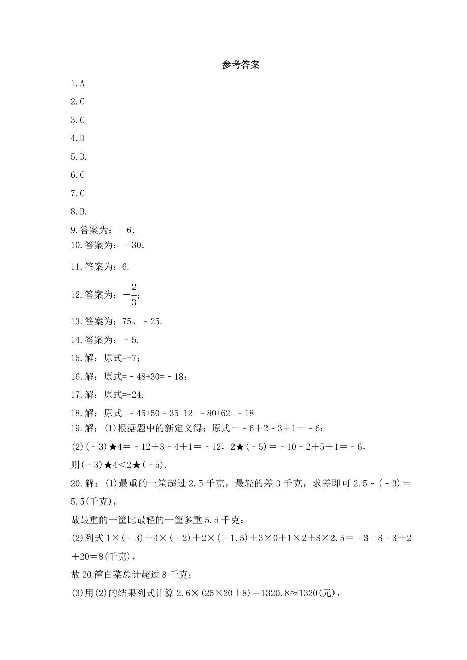 2023年青岛版数学七年级上册《3.2 有理数的乘法与除法》课时练习（含答案）_第4页