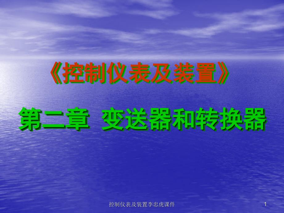 控制仪表及装置李忠虎课件_第1页