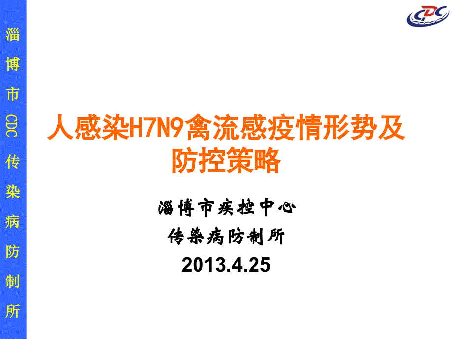 人感染H7N9禽流疫情及防控_第1页