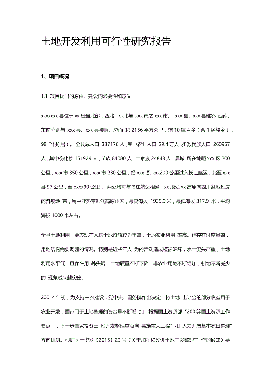 土地开发利用可行性研究报告全_第1页