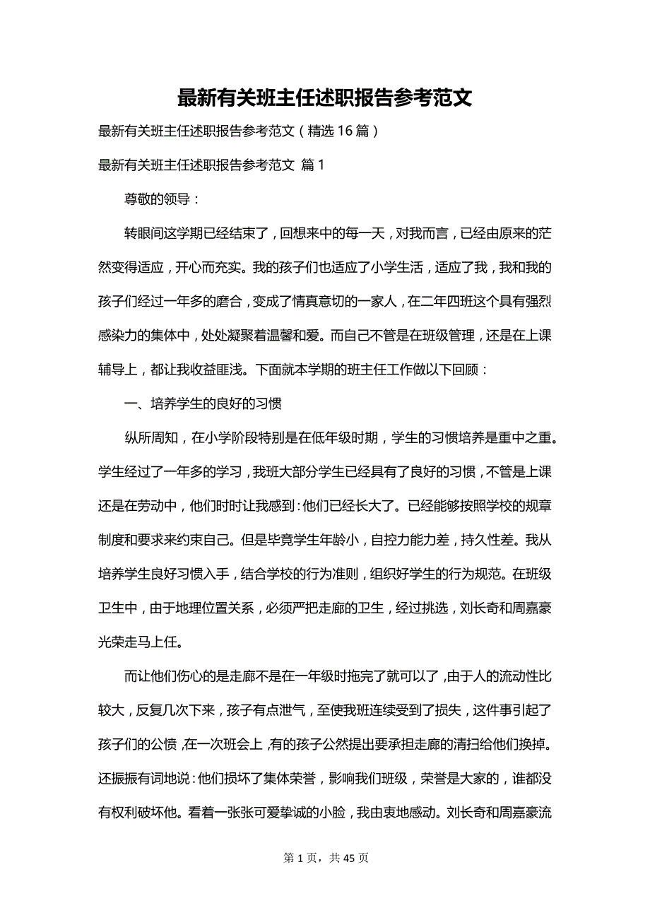 最新有关班主任述职报告参考范文_第1页