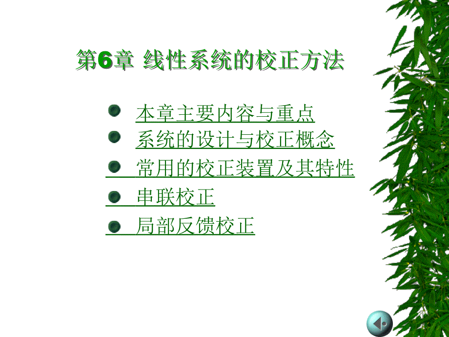 第六讲北大自动控制原理ppt讲义_第1页