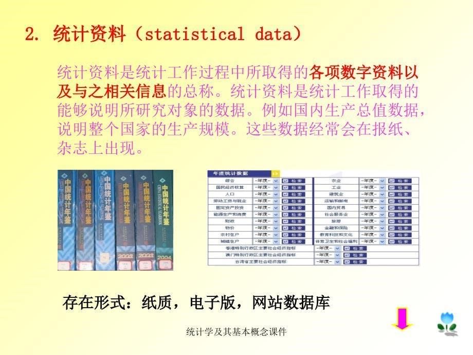 统计学及其基本概念课件_第5页