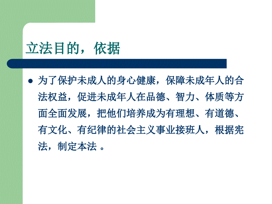 中华人民共和国未成年人保护法宣讲课件_第3页