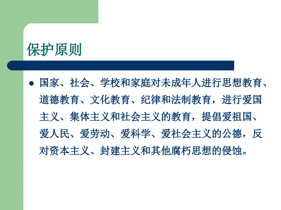 中华人民共和国未成年人保护法宣讲课件_第4页