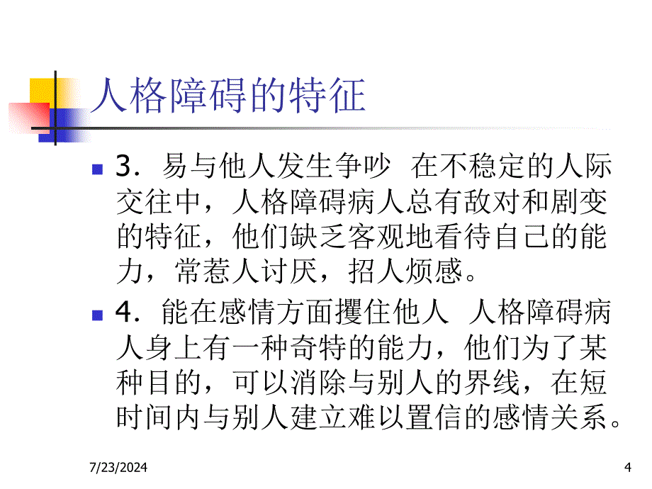 人格障碍病人的护理_第4页