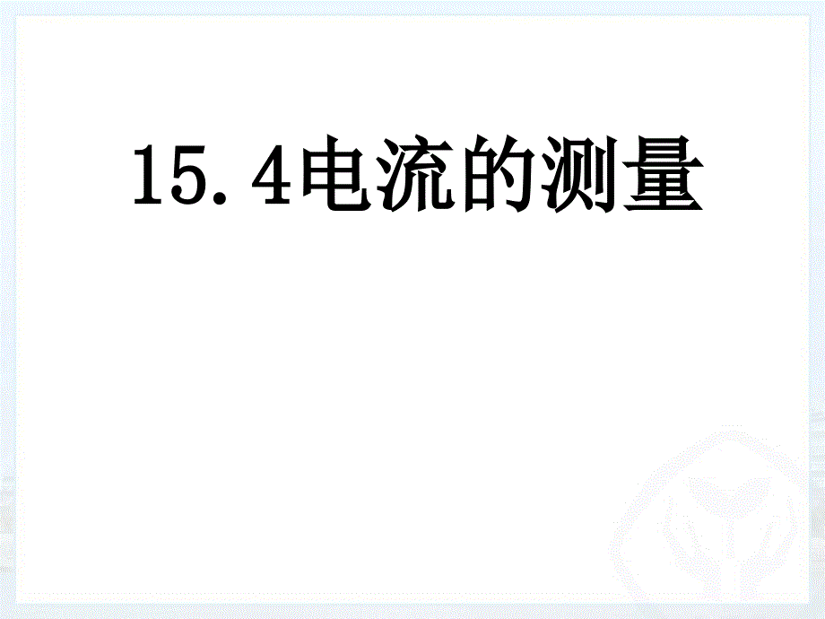 人教版初中物理15.4电流的测量课件_第1页