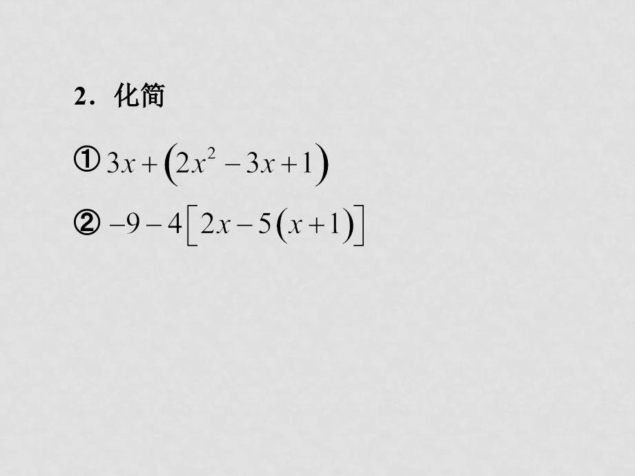 七年级数学11 整式的加减—添括号课件_第3页