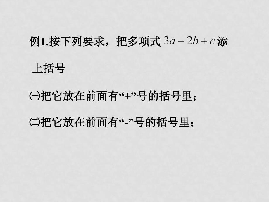 七年级数学11 整式的加减—添括号课件_第4页