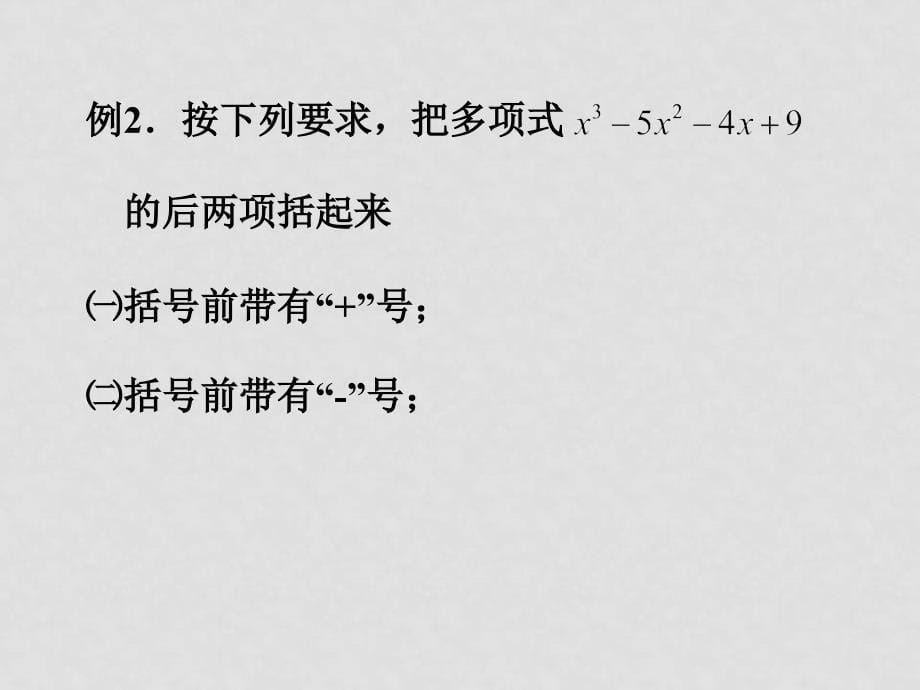 七年级数学11 整式的加减—添括号课件_第5页