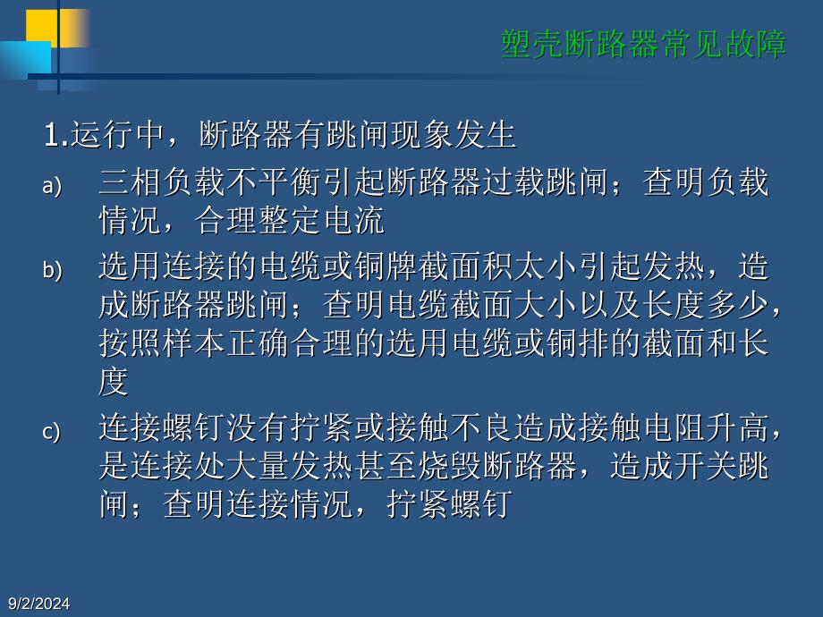 塑壳断路器常见故障_第2页