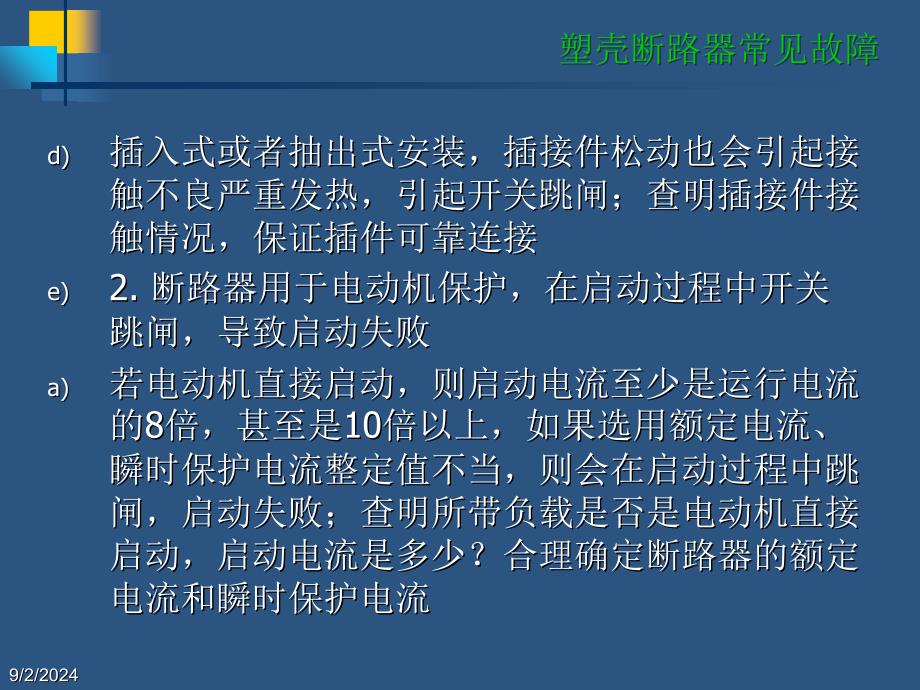 塑壳断路器常见故障_第3页