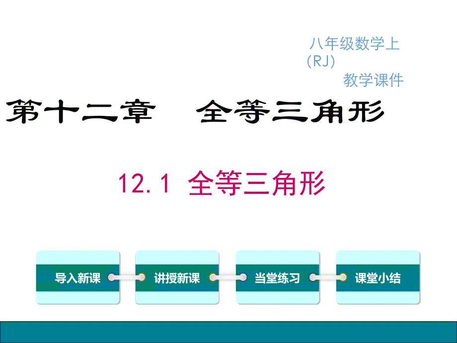 八年级数学上册：12.1全等三角形ppt课件_第1页