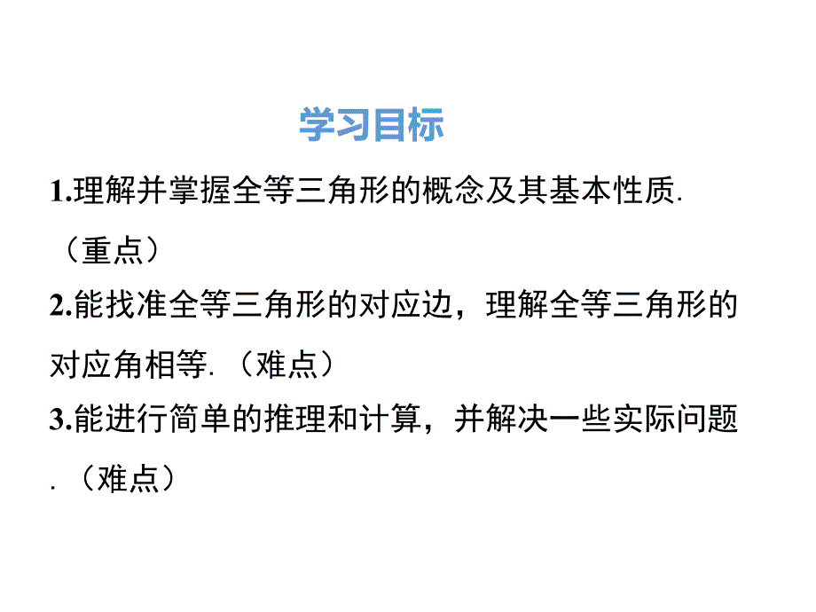 八年级数学上册：12.1全等三角形ppt课件_第2页