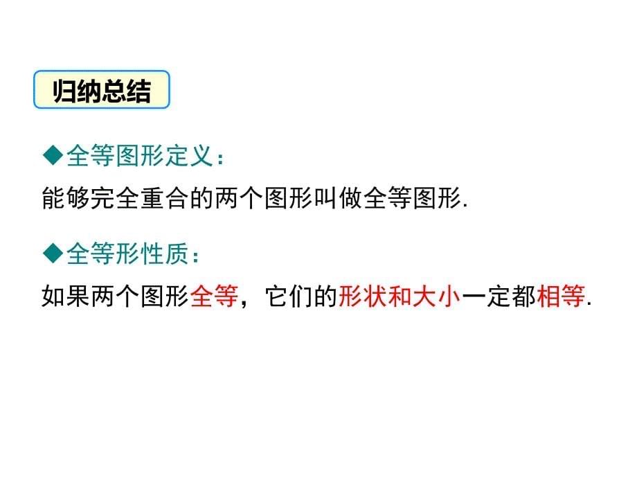 八年级数学上册：12.1全等三角形ppt课件_第5页