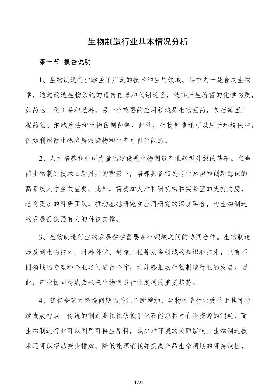 生物制造行业基本情况分析_第1页