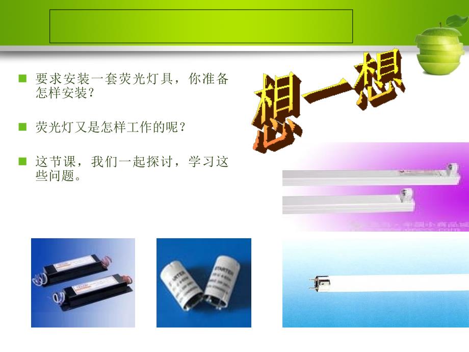 照明系统安装-荧光灯灯具的安装课件.ppt_第3页