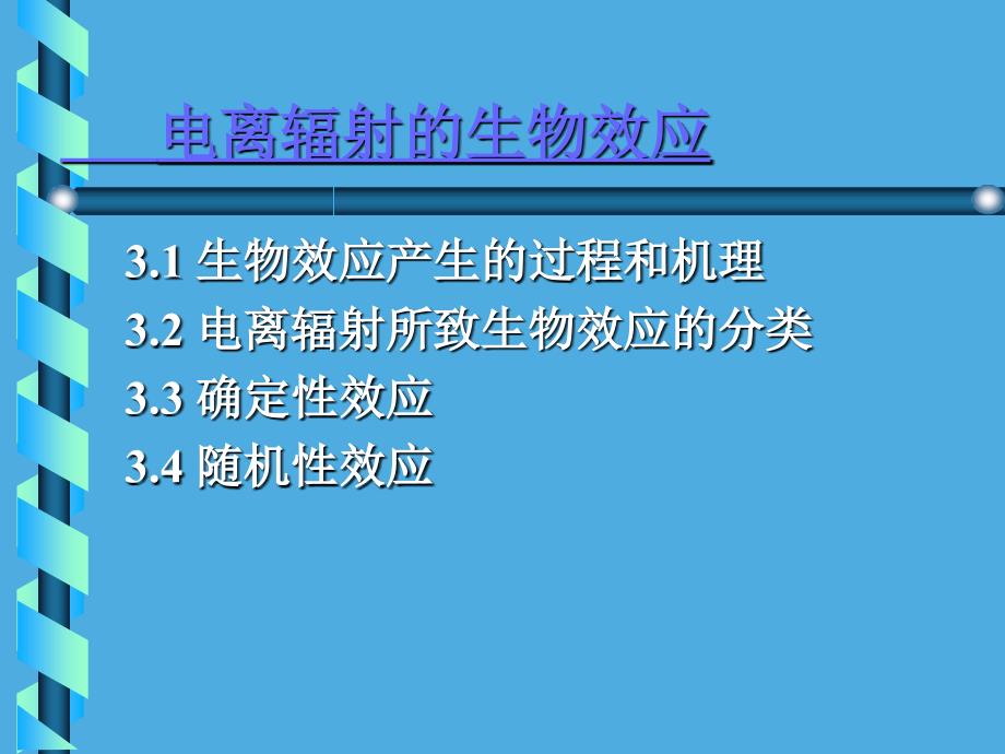 电离辐射的生物效应PPT33页_第1页