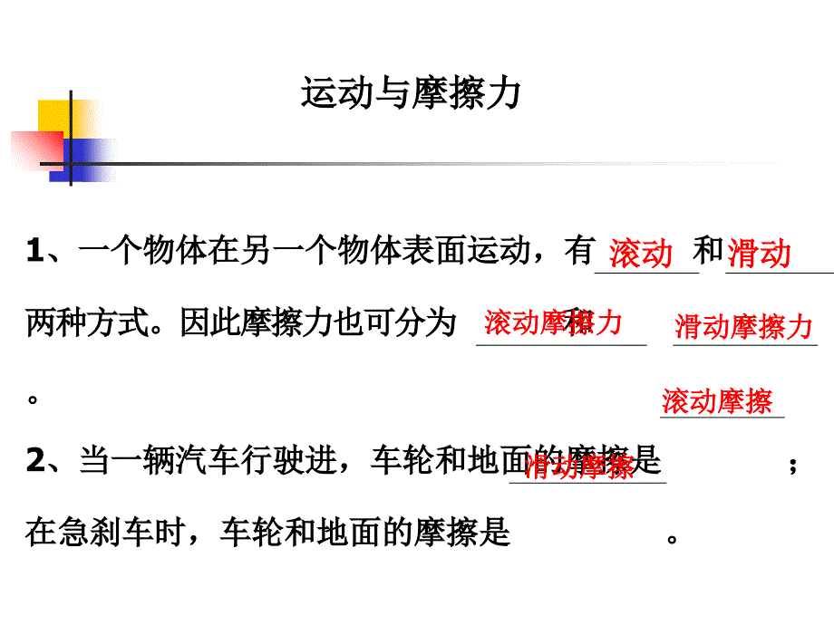 教科版科学五上滑动与滚动_第1页