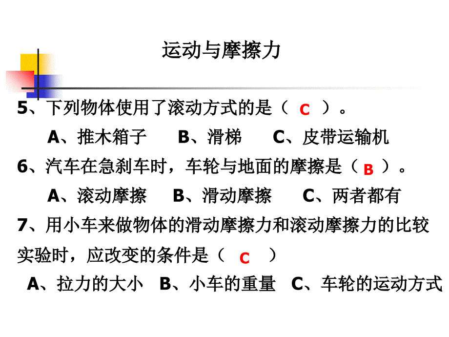 教科版科学五上滑动与滚动_第3页