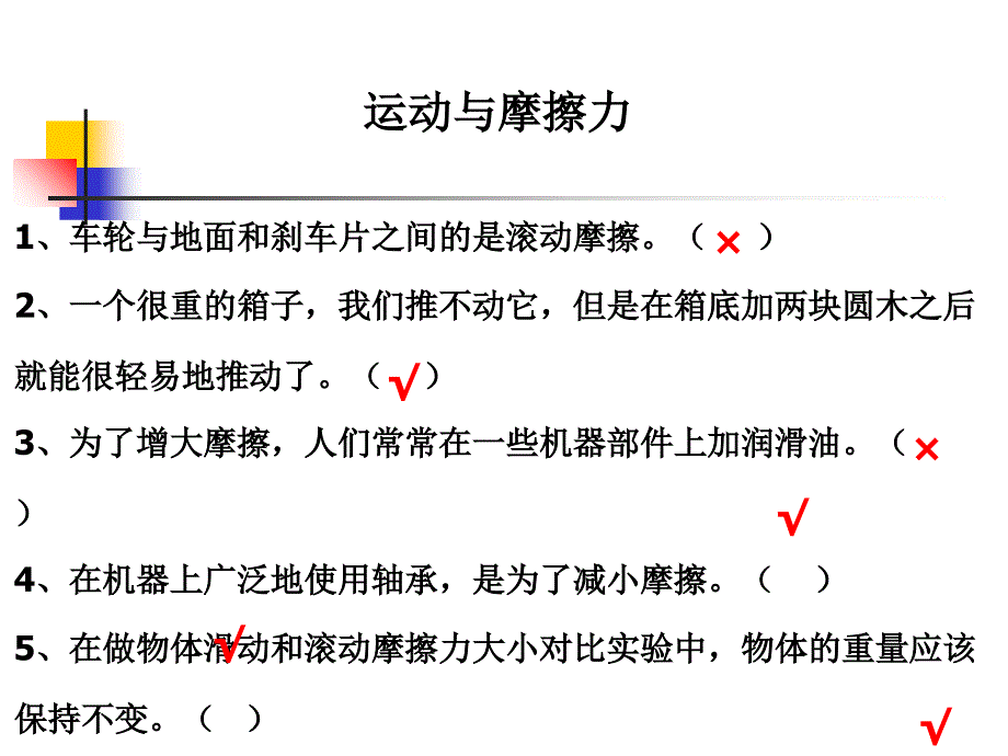 教科版科学五上滑动与滚动_第4页