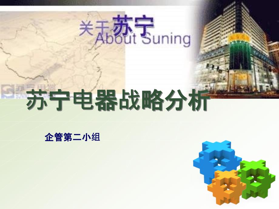 苏宁XIUGAIPPT课件_第1页