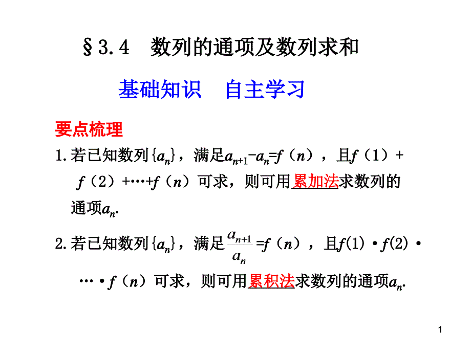 3.4数列的通项及数列求和_第1页