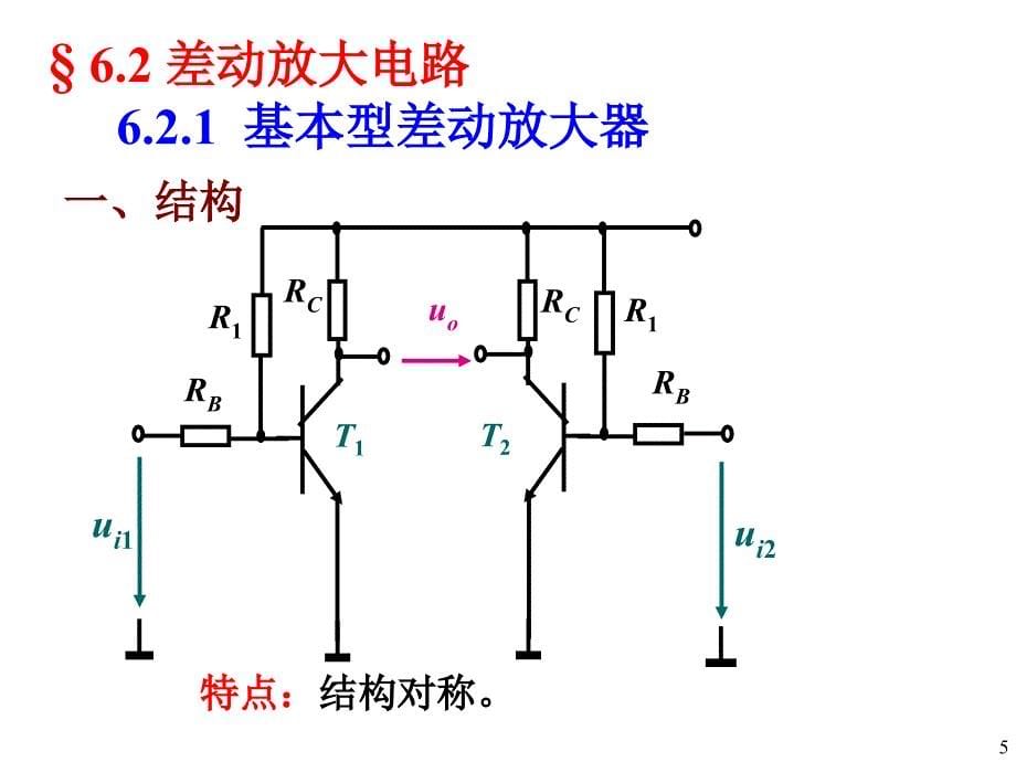 《集成运算放大器》PPT课件_第5页