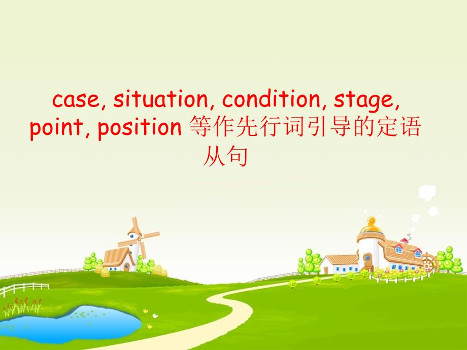 casesituationconditionstagepointposition引导的从句_第1页
