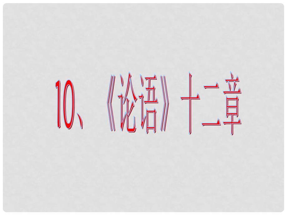 湖北省麻城市集美学校七年级语文上册《第十课 《论语》十二章》课件 （新版）新人教版_第1页