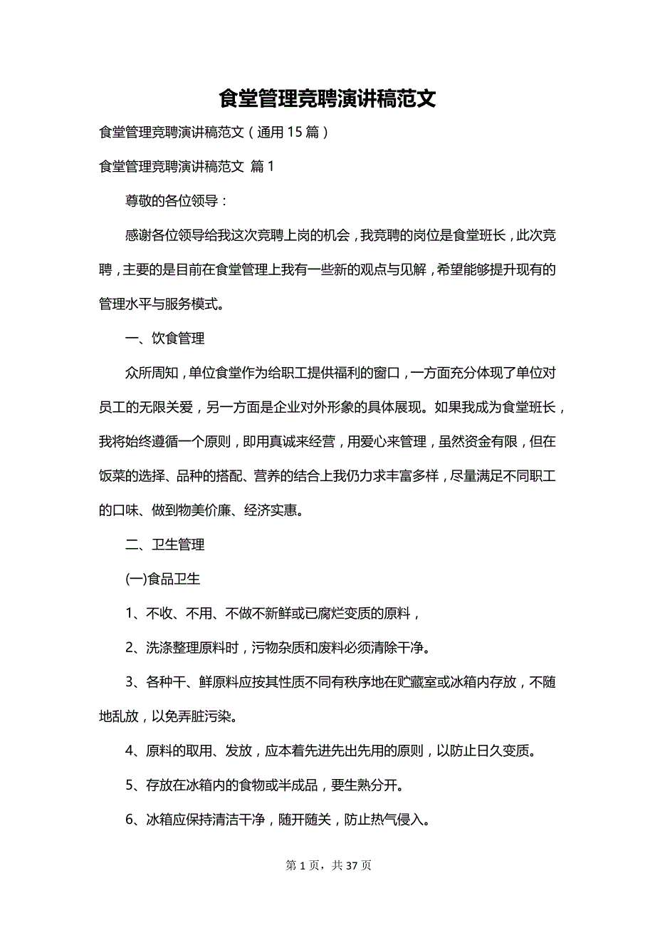 食堂管理竞聘演讲稿范文_第1页