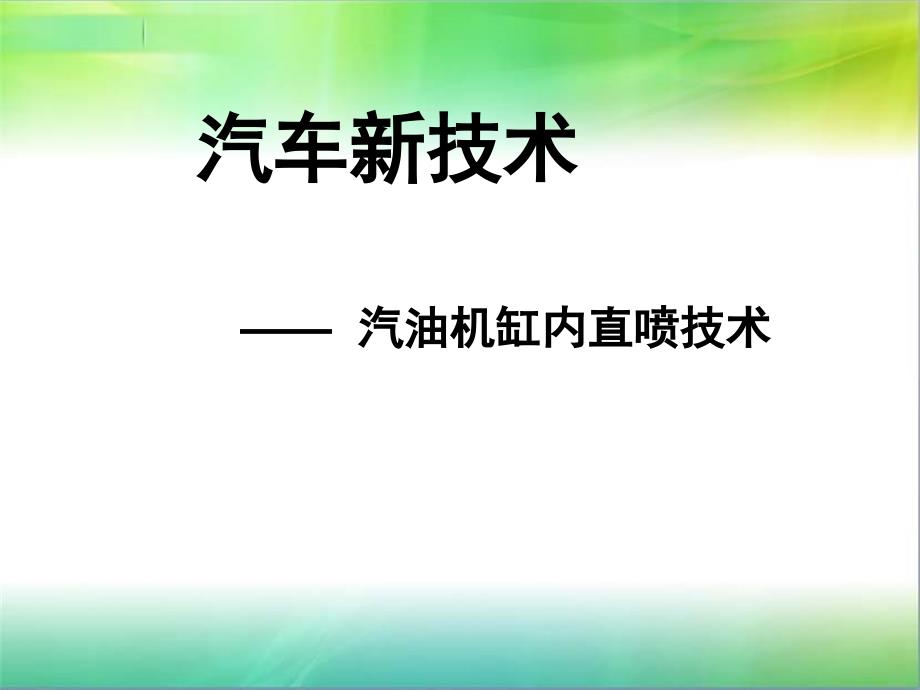 缸内直喷技术新技术课件.ppt_第1页