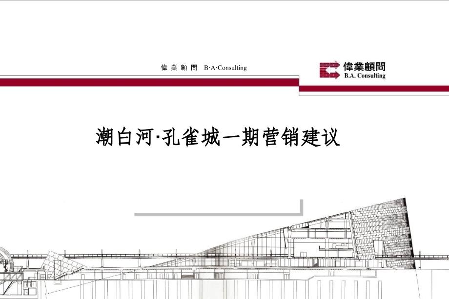 北京潮白河孔雀城一期营销建议_第1页