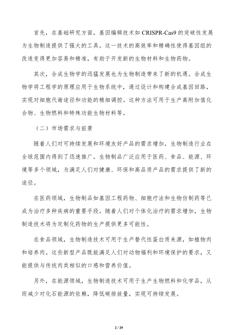 支持生物制造质量标准建设实施路径_第2页