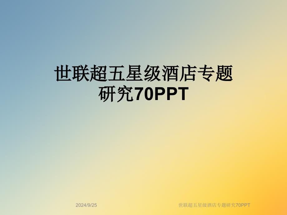 超五星级酒店专题研究70PPT课件_第1页