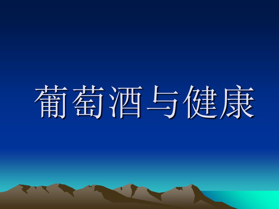 葡萄酒与健康.ppt_第1页