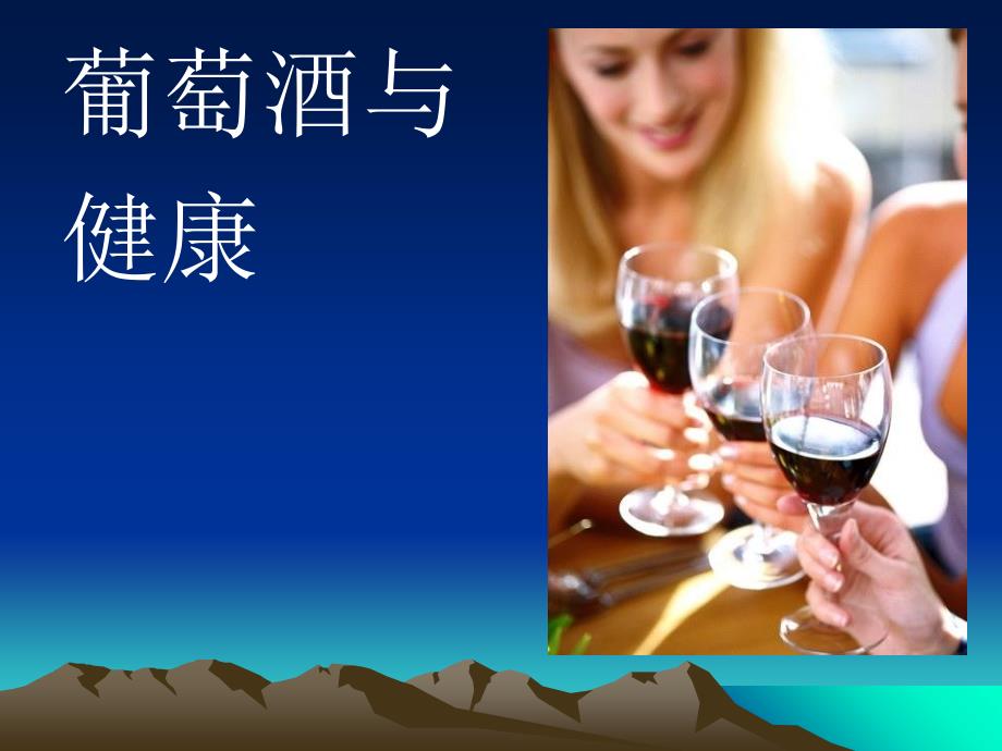 葡萄酒与健康.ppt_第4页