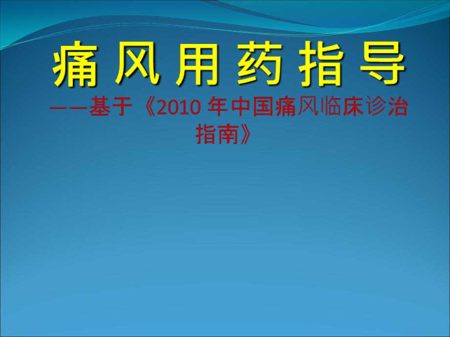 痛风用药指导PPT课件_第1页