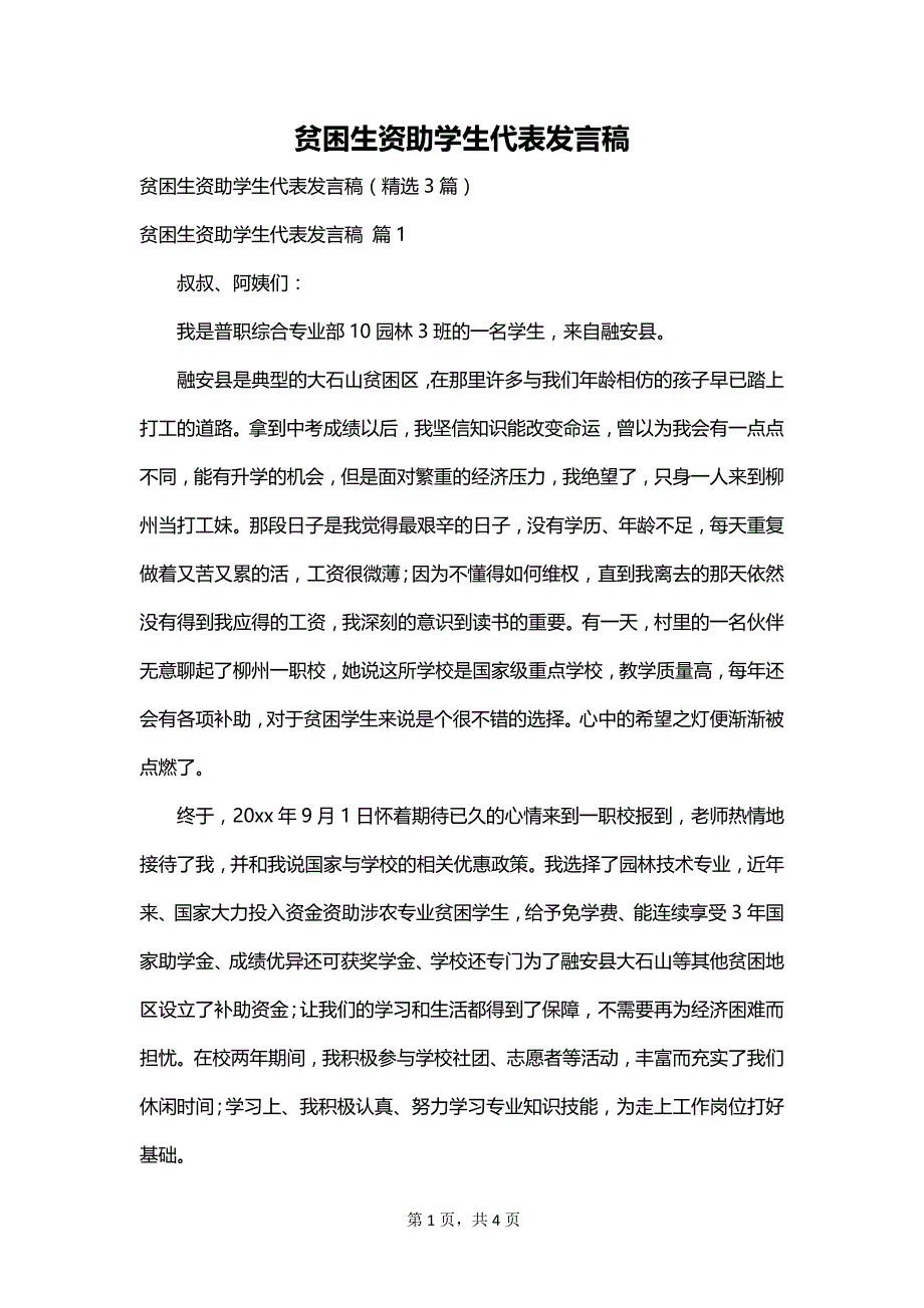 贫困生资助学生代表发言稿_第1页