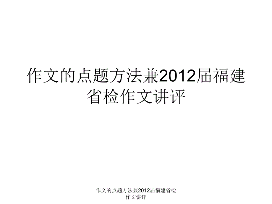 作文的点题方法兼2012届福建省检作文讲评课件_第1页