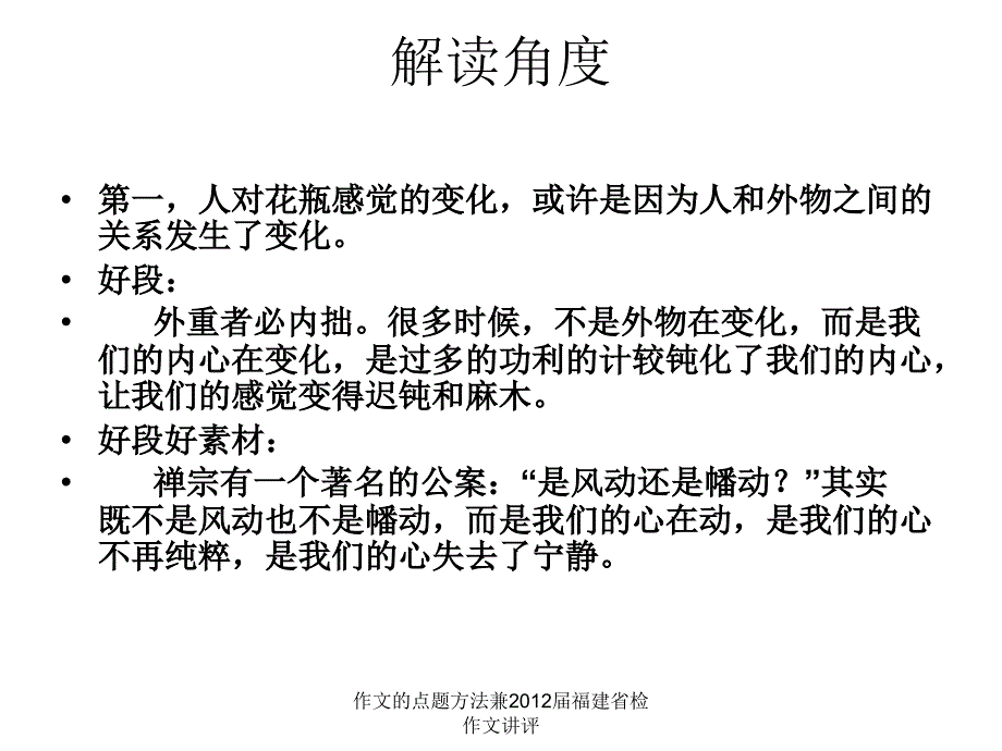 作文的点题方法兼2012届福建省检作文讲评课件_第4页