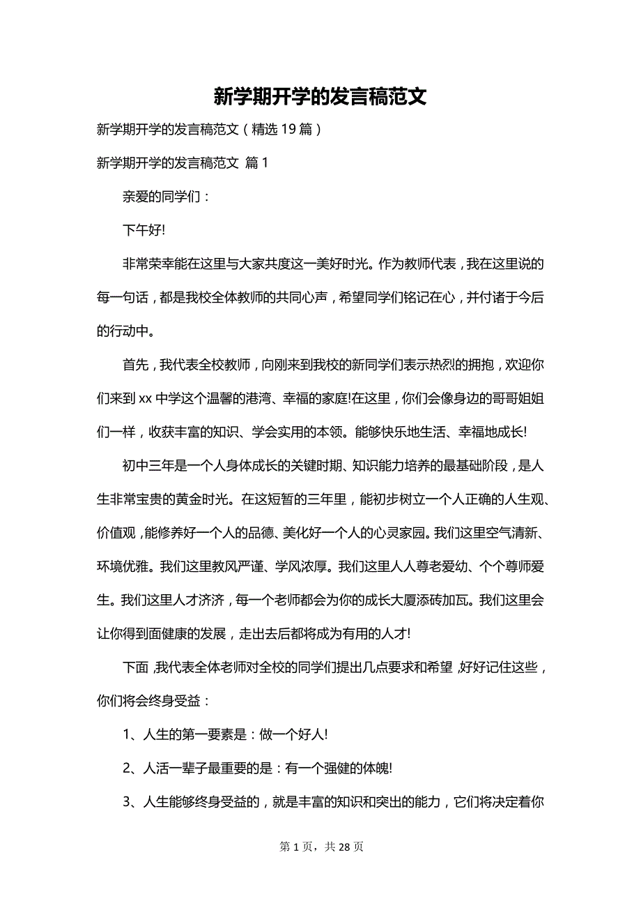 新学期开学的发言稿范文_第1页