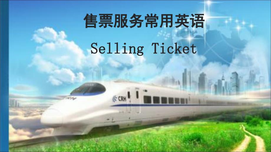 高铁铁路火车售票英语常用语副本课堂PPT_第1页