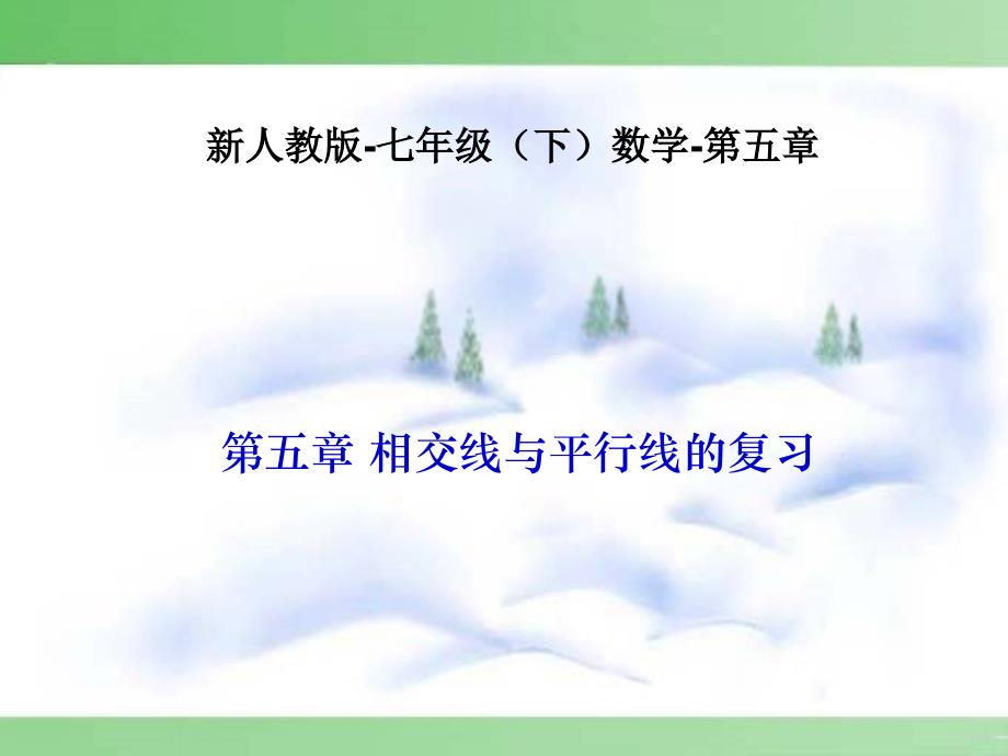 七年级数学相交线与平行线的复习课件人教版00_第1页