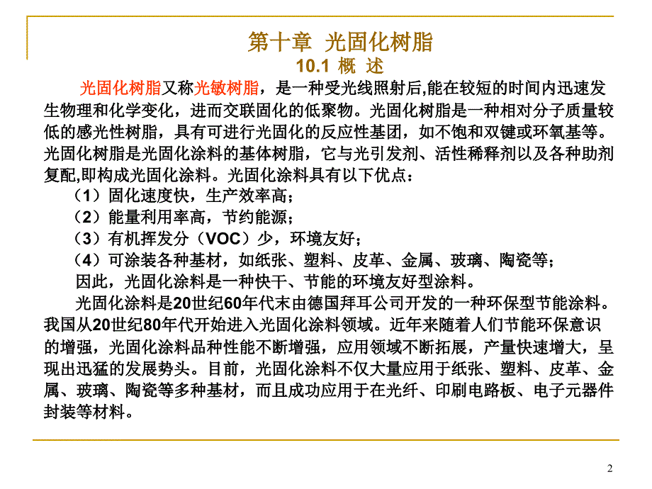 第十部分光固化树脂教学课件_第2页